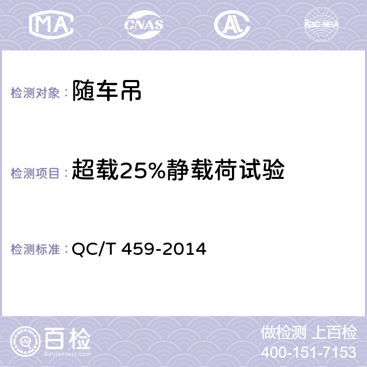 超载25%静载荷试验 随车起重运输车 QC/T 459-2014 5.5.6