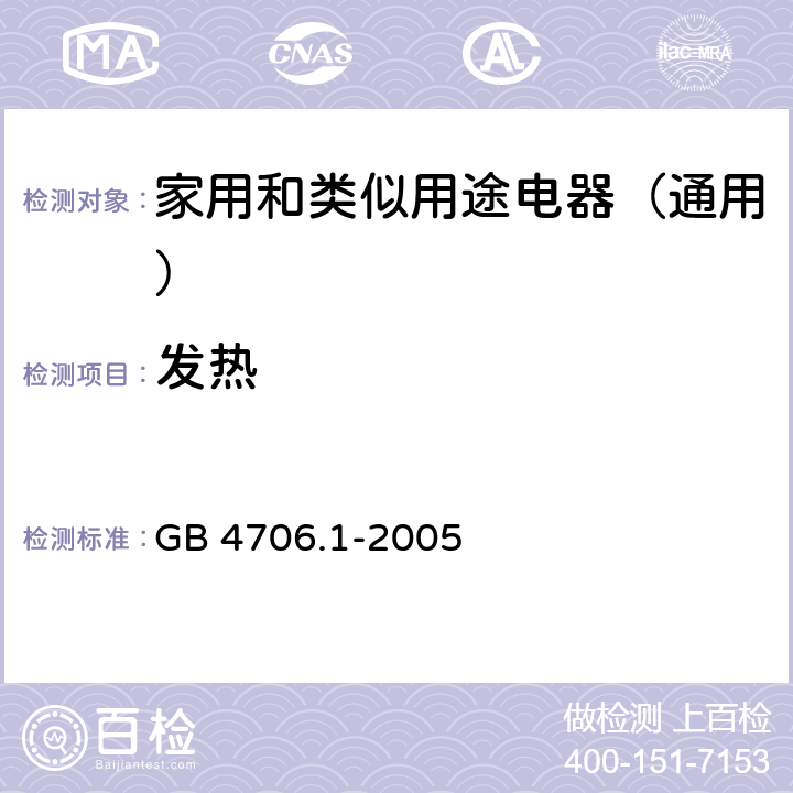 发热 家用和类似用途的安全 第1部分: 通用要求 GB 4706.1-2005 11