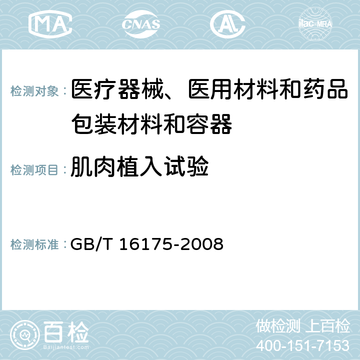 肌肉植入試驗 醫用有機硅材料生物學評價試驗方法 GB/T 16175-2008 12