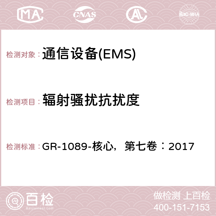 辐射骚扰抗扰度 电磁兼容和电气安全——对网络通讯设备的通用要求 GR-1089-核心，第七卷：2017 3.5.5