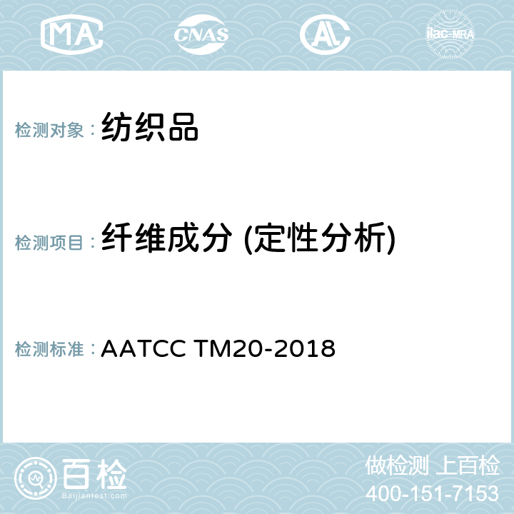 纤维成分 (定性分析) AATCC TM20-2018 纤维分析：定性 