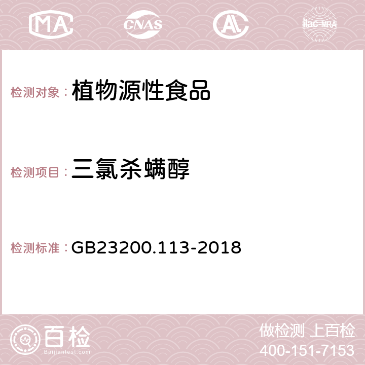 三氯杀螨醇 食品安全国家标准植物源性食品中208种农药及其代谢物残留量的测定 气相色谱-质谱联用法 GB23200.113-2018