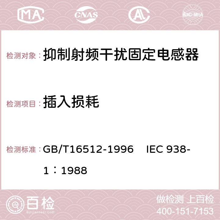 插入损耗 抑制射频干扰固定电感器第1部分 总规范 GB/T16512-1996 
IEC 938-1：1988 4.8