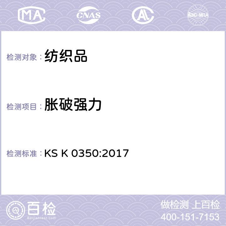 胀破强力 KS K0350-2017 织物顶破强力试验方法：球破裂法 KS K 0350:2017