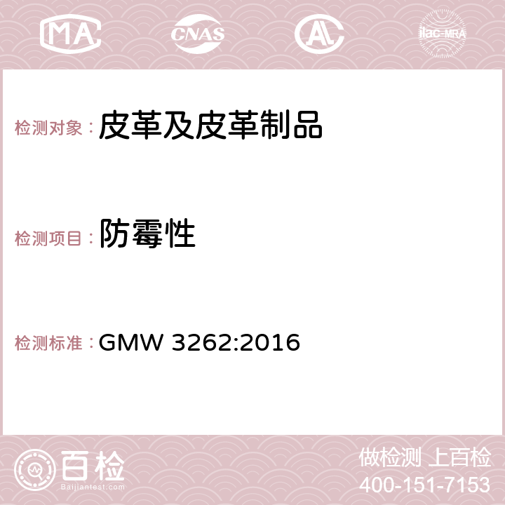 防霉性 真皮成品 GMW 3262:2016 3.2.11
