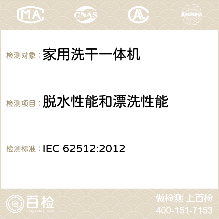 脱水性能和漂洗性能 家用电动洗干一体机 - 性能测量方法 IEC 62512:2012 8.2