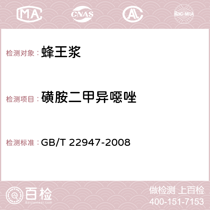 磺胺二甲异噁唑 蜂王浆中十八种磺胺类药物残留量的测定 液相色谱－串联质谱法 GB/T 22947-2008