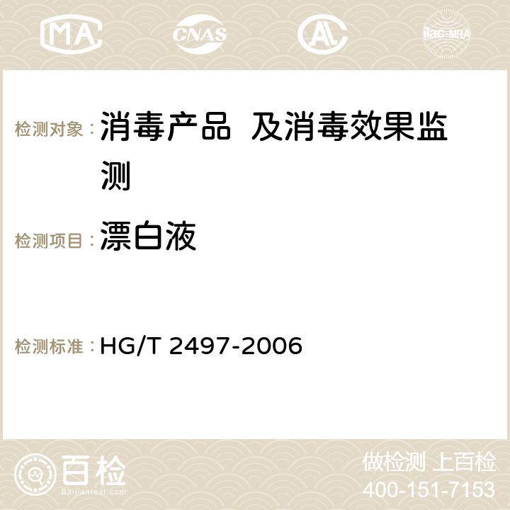 漂白液 HG/T 2497-2006 漂白液