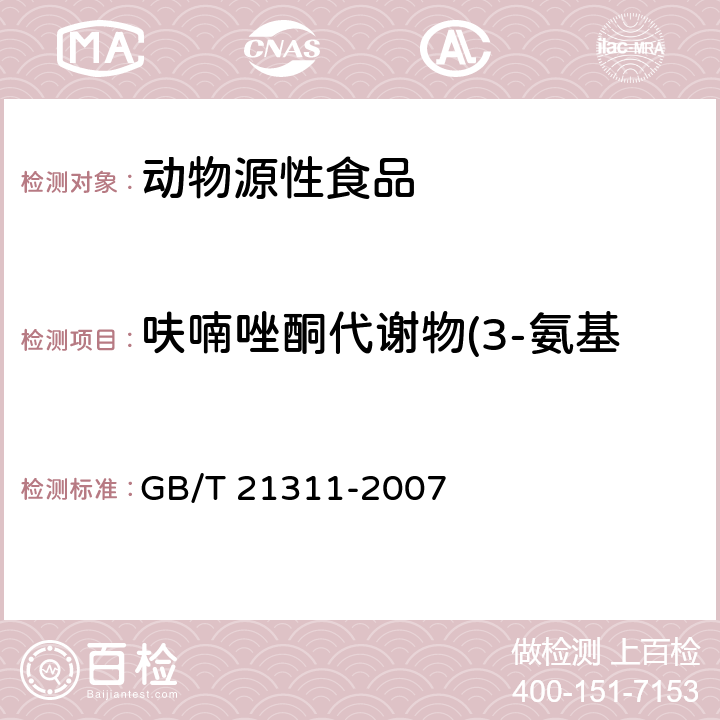 呋喃唑酮代謝物(3-氨基-2-惡唑酮)（AOZ） 動物源性食品中硝基呋喃類藥物代謝物殘留量檢測方法 高效液相色譜/串聯質譜法 GB/T 21311-2007
