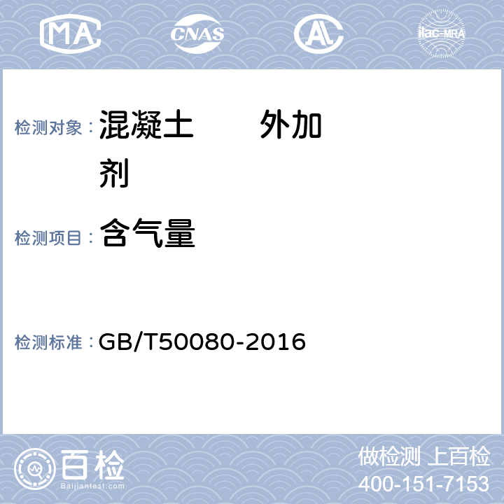 含气量 混凝土外加剂(6.5.4.1) GB/T50080-2016