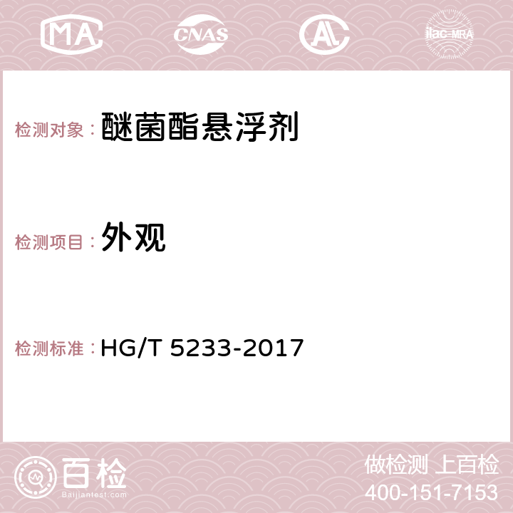 外观 HG/T 5233-2017 醚菌酯悬浮剂