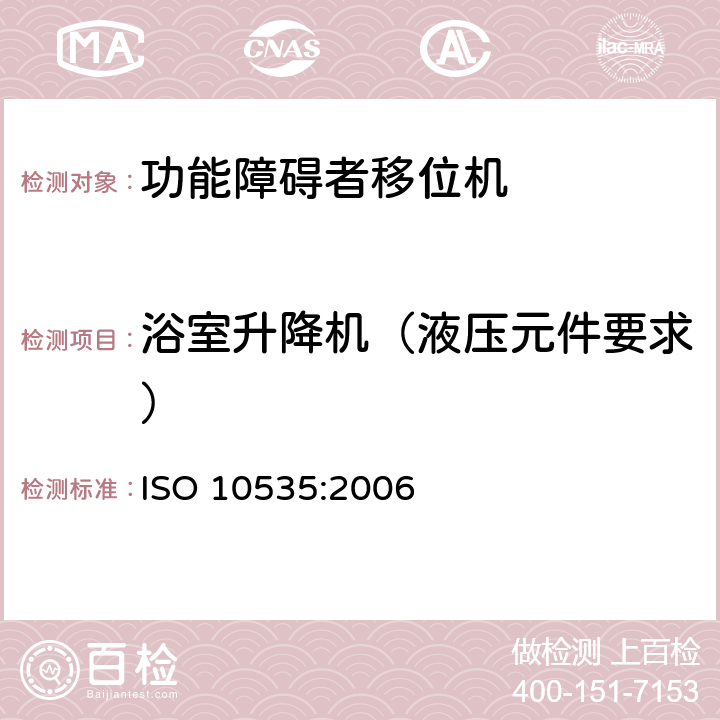 浴室升降机（液压元件要求） ISO 10535:2006 功能障碍者移位机 要求和试验方法  10.11
