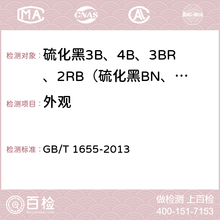外观 GB/T 1655-2013 硫化黑3B、4B、3BR、2RB(硫化黑BN、BRN、B2RN、RN)