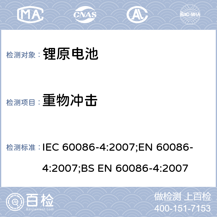 重物冲击 原电池 第4部分：锂电池的安全要求 IEC 60086-4:2007;
EN 60086-4:2007;
BS EN 60086-4:2007 6.5.2