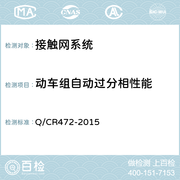 动车组自动过分相性能 《高速铁路联调联试及运行试验技术规范》 Q/CR472-2015 7.5