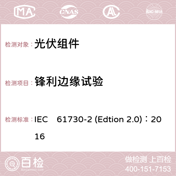 锋利边缘试验 IEC 61730-2 《光伏组件安全认证第二部分：试验要求》 IEC　61730-2 (Edtion 2.0)：2016 MST06