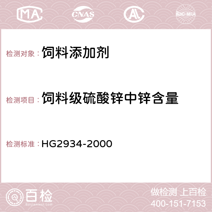 饲料级硫酸锌中锌含量 HG 2934-2000 饲料级 硫酸锌
