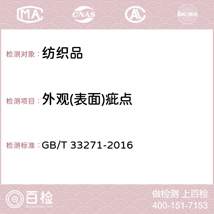 外观(表面)疵点 机织婴幼儿服装 GB/T 33271-2016 5.3.3