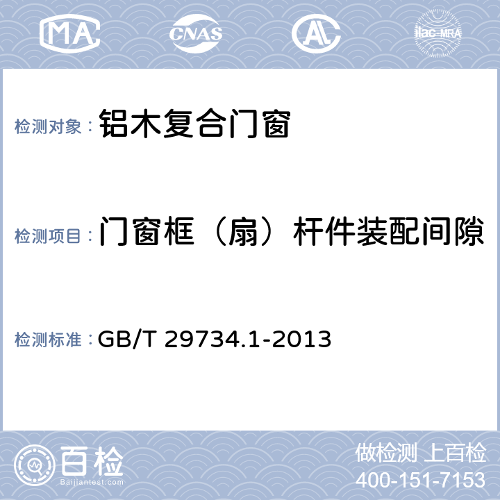 门窗框（扇）杆件装配间隙 建筑用节能门窗第一部分:铝木复合门窗 GB/T 29734.1-2013 7.2