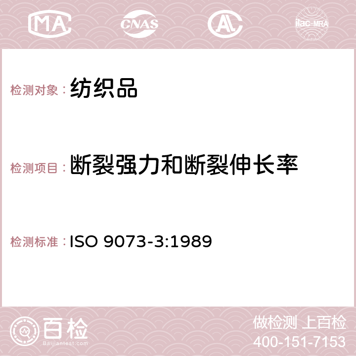 断裂强力和断裂伸长率 纺织品 非织造布试验方法 第3部分：断裂强力及断裂伸长的测定 ISO 9073-3:1989