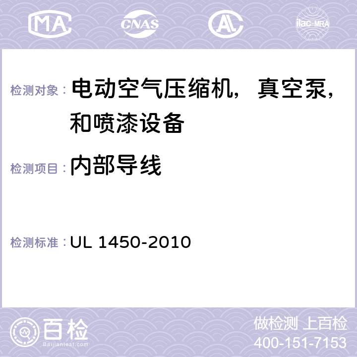 内部导线 UL 1450 电动空气压缩机，真空泵，和喷漆设备的特殊要求 -2010 17