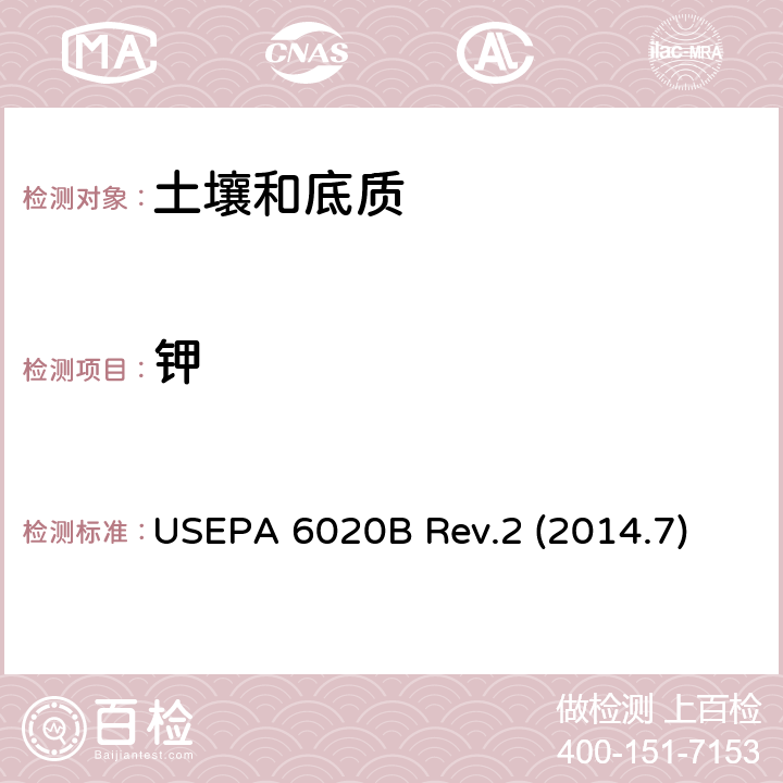 钾 预处理 酸消解法 USEPA 200.8 Rev 5.4(1994)\\检测方法 电感耦合等离子体质谱法 USEPA 6020B Rev.2 (2014.7)