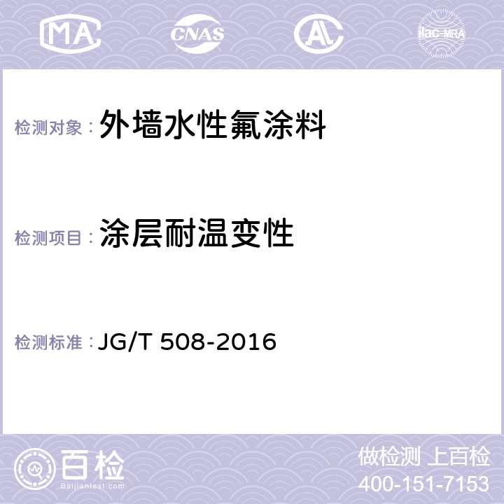 涂层耐温变性 外墙水性氟涂料 JG/T 508-2016 6.15