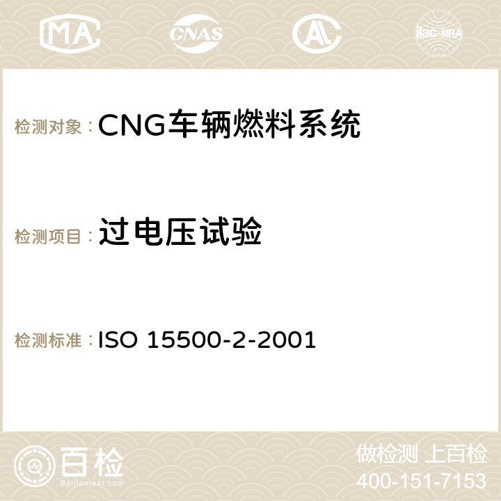 过电压试验 道路车辆 压缩天然气(CNG)燃料系统元部件 第2部分 性能和一般试验方法 ISO 15500-2-2001 12