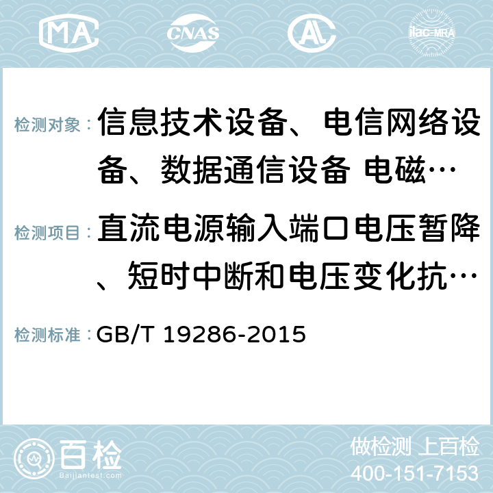 直流電源輸入端口電壓暫降、短時中斷和電壓變化抗擾度 電信網絡設備的電磁兼容性要求及測量方法 GB/T 19286-2015