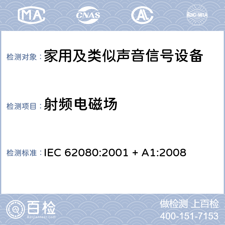 射频电磁场 家用及类似声音信号设备 IEC 62080:2001 + A1:2008 26