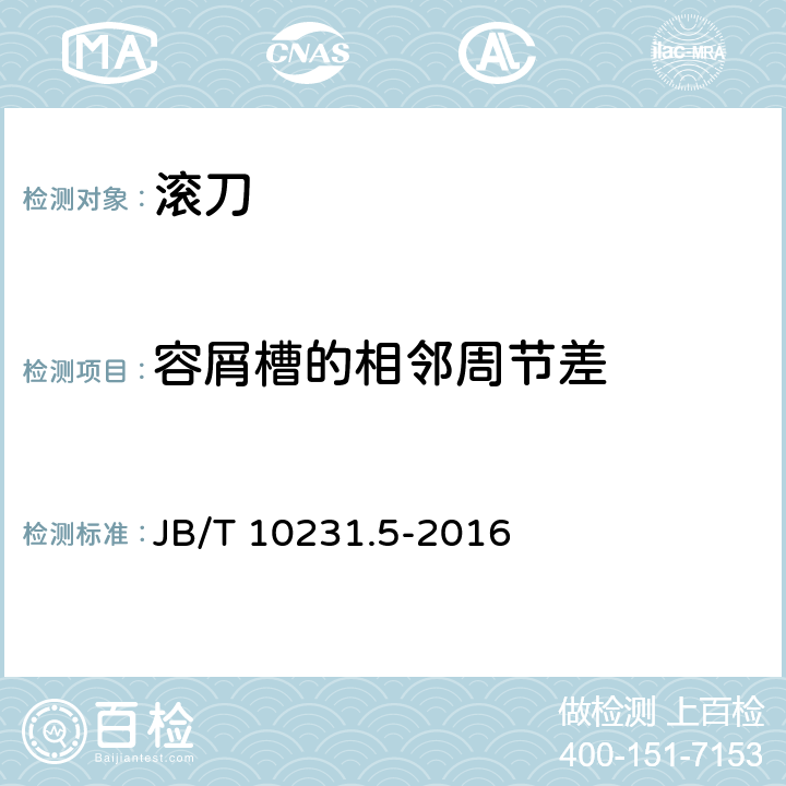 容屑槽的相邻周节差 刀具产品检测方法 第5部分 齿轮滚刀 JB/T 10231.5-2016