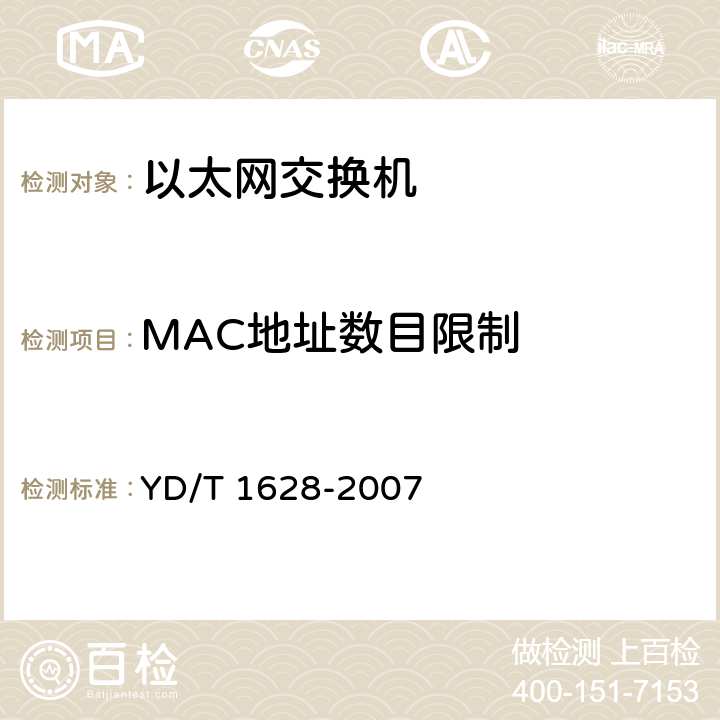 MAC地址数目限制 以太网交换机设备安全测试方法 YD/T 1628-2007 6.6