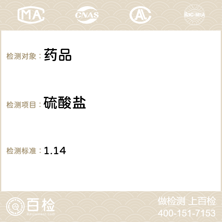 硫酸盐 1.14 日本药局方第17版 一般试验法 