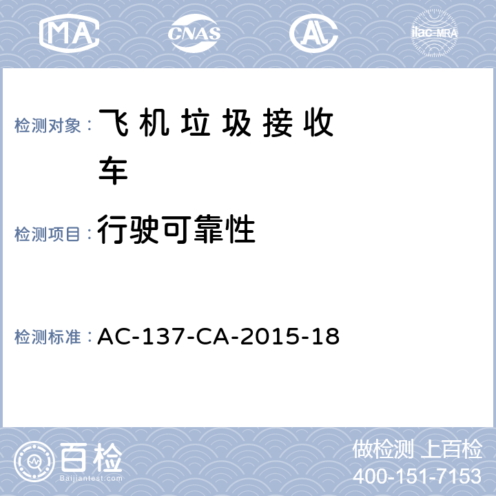 行驶可靠性 飞 机 垃 圾 接 收 车检测规范 AC-137-CA-2015-18 5.16
