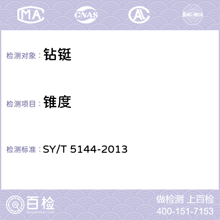 锥度 钻铤 SY/T 5144-2013 6.10