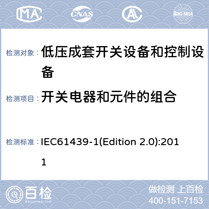 开关电器和元件的组合 低压成套开关设备和控制设备 第1部分:总则 IEC61439-1(Edition 2.0):2011 10.6/11.5