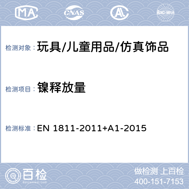 镍释放量 人体穿刺及与皮肤长期直接接触部件中镍释放量的参考测试方法 EN 1811-2011+A1-2015