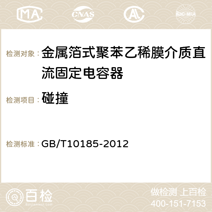 碰撞 电子设备用固定电容器第7部分：分规范金属箔式聚苯乙稀膜介质直流固定电容器 GB/T10185-2012 8.8