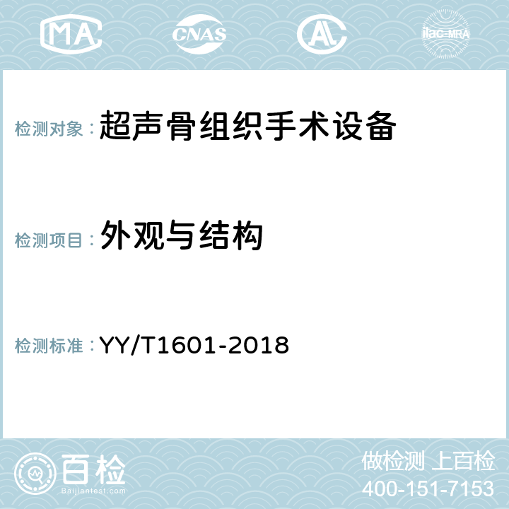 外观与结构 超声骨组织手术设备 YY/T1601-2018 4.1