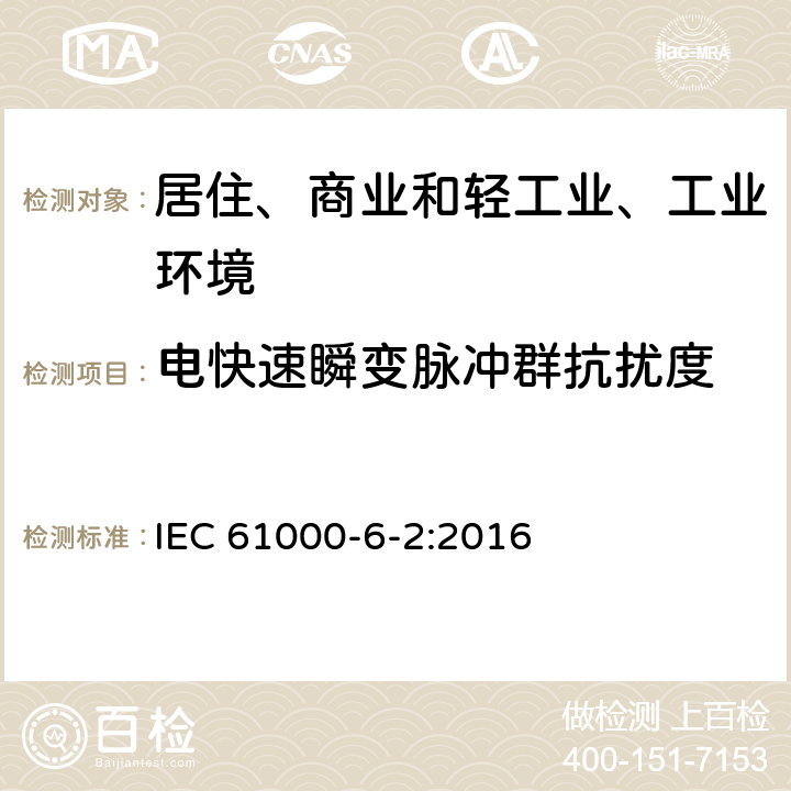 电快速瞬变脉冲群抗扰度 电磁兼容（EMC）-第6-2部分：通用标准 工业环境中的抗扰度标准 IEC 61000-6-2:2016 9