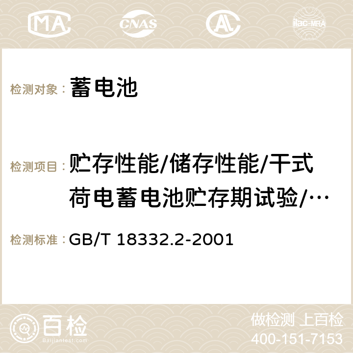 贮存性能/储存性能/干式荷电蓄电池贮存期试验/干式荷电（或湿式荷电）蓄电池在未注液条件下贮存试验 电动道路车辆用金属氢化物镍蓄电池 GB/T 18332.2-2001 6.16