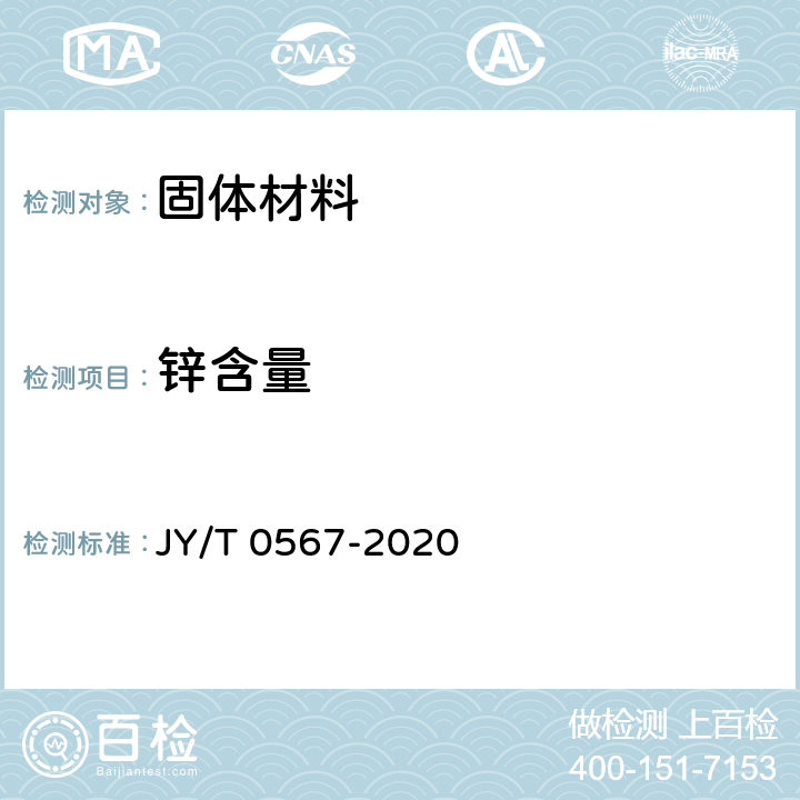 锌含量 电感耦合等离子体发射光谱分析方法通则 JY/T 0567-2020