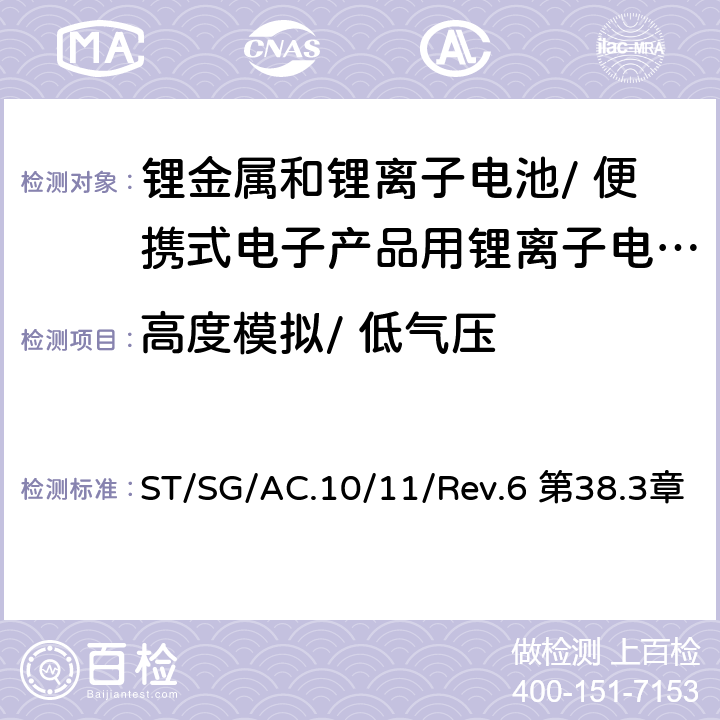 高度模拟/ 低气压 《关于危险货物运输的建议书 试验和标准手册》 ST/SG/AC.10/11/Rev.6 第38.3章 38.3.4.1