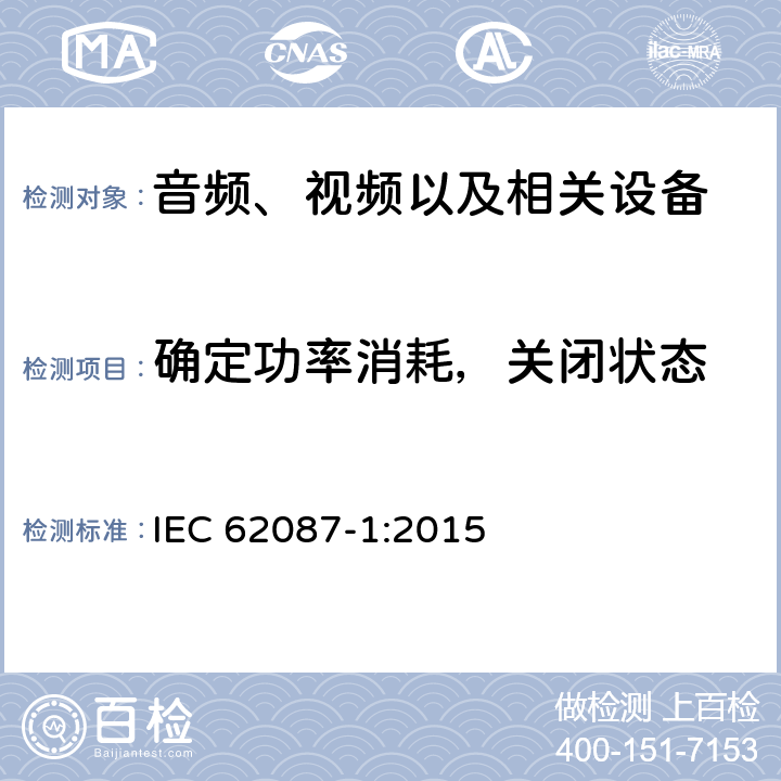 确定功率消耗，关闭状态 IEC 62087-1-2015 音频、视频和相关设备 电力消耗的测定 第1部分:导则