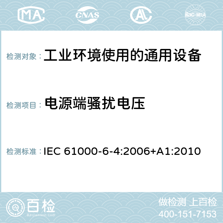 电源端骚扰电压 电磁兼容 通用标准 工业环境中的发射 IEC 61000-6-4:2006+A1:2010
 7