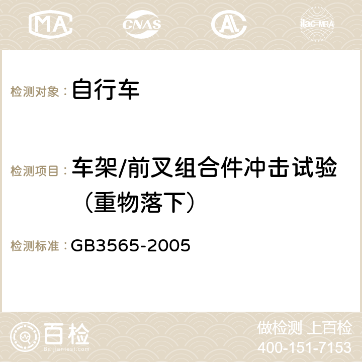 车架/前叉组合件冲击试验（重物落下） 《自行车安全要求》 GB3565-2005 7.1