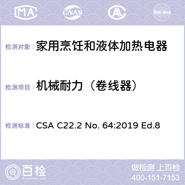 机械耐力（卷线器） 家用烹饪和液体加热电器 CSA C22.2 No. 64:2019 Ed.8 7.23