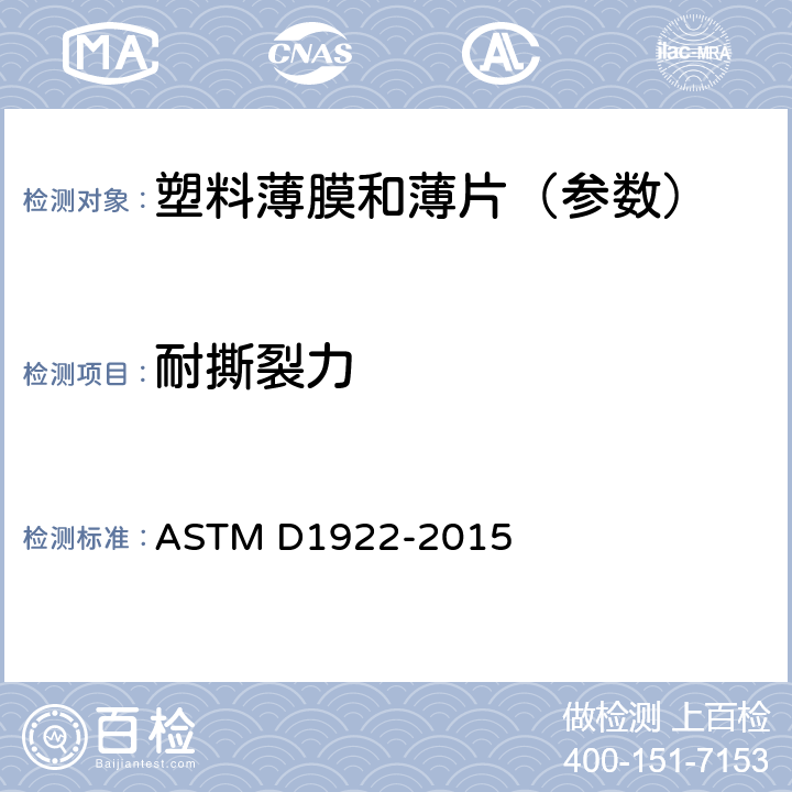 耐撕裂力 《用摆锤法测定塑料膜和薄板耐撕裂性的试验方法》 ASTM D1922-2015