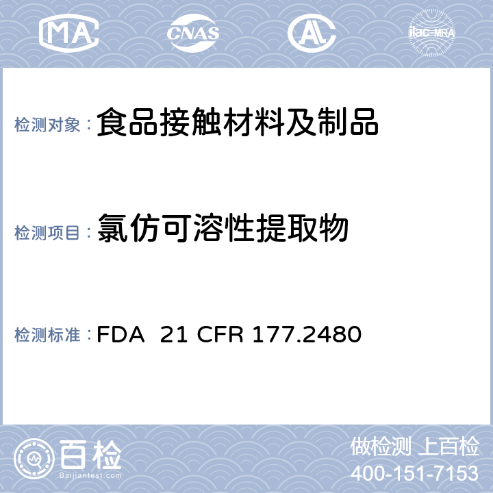 氯仿可溶性提取物 聚氧亚甲基均聚物 FDA 21 CFR 177.2480