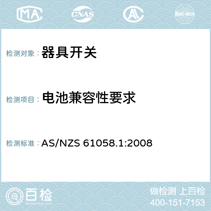 电池兼容性要求 AS/NZS 61058.1 器具开关 第1部分：通用要求 :2008 25
